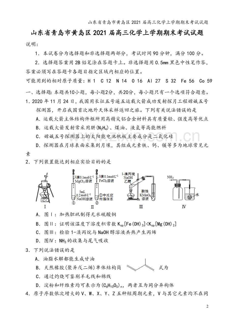 山东省青岛市黄岛区2021届高三化学上学期期末考试试题.doc_第2页