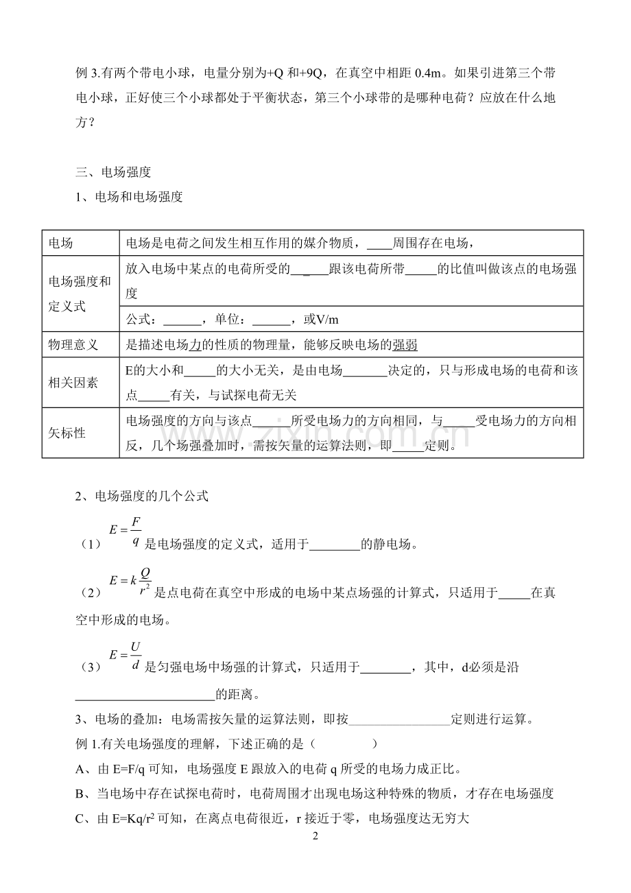 人教版高二物理静电场知识点填空.doc_第2页