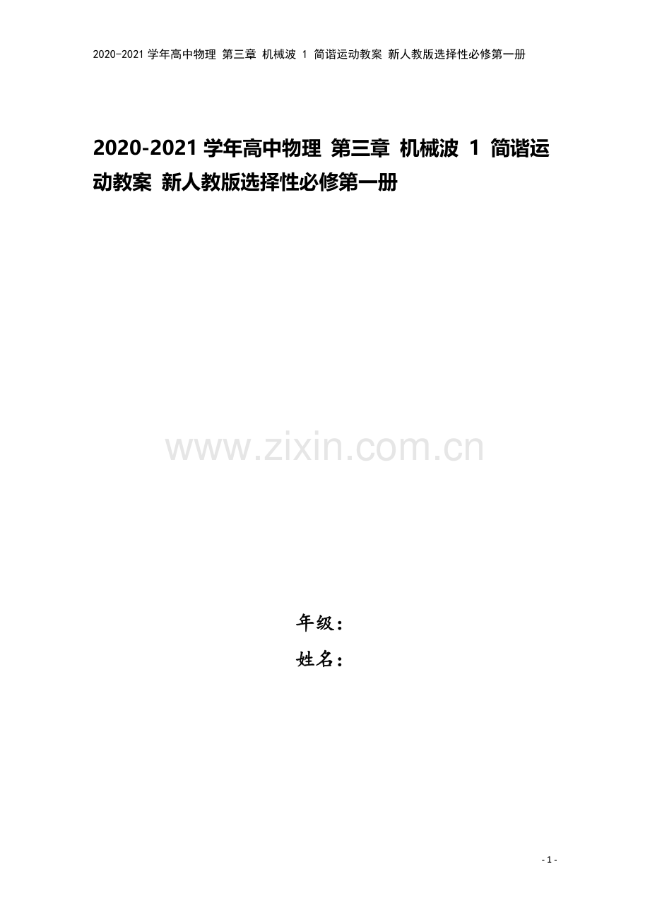 2020-2021学年高中物理-第三章-机械波-1-简谐运动教案-新人教版选择性必修第一册.doc_第1页