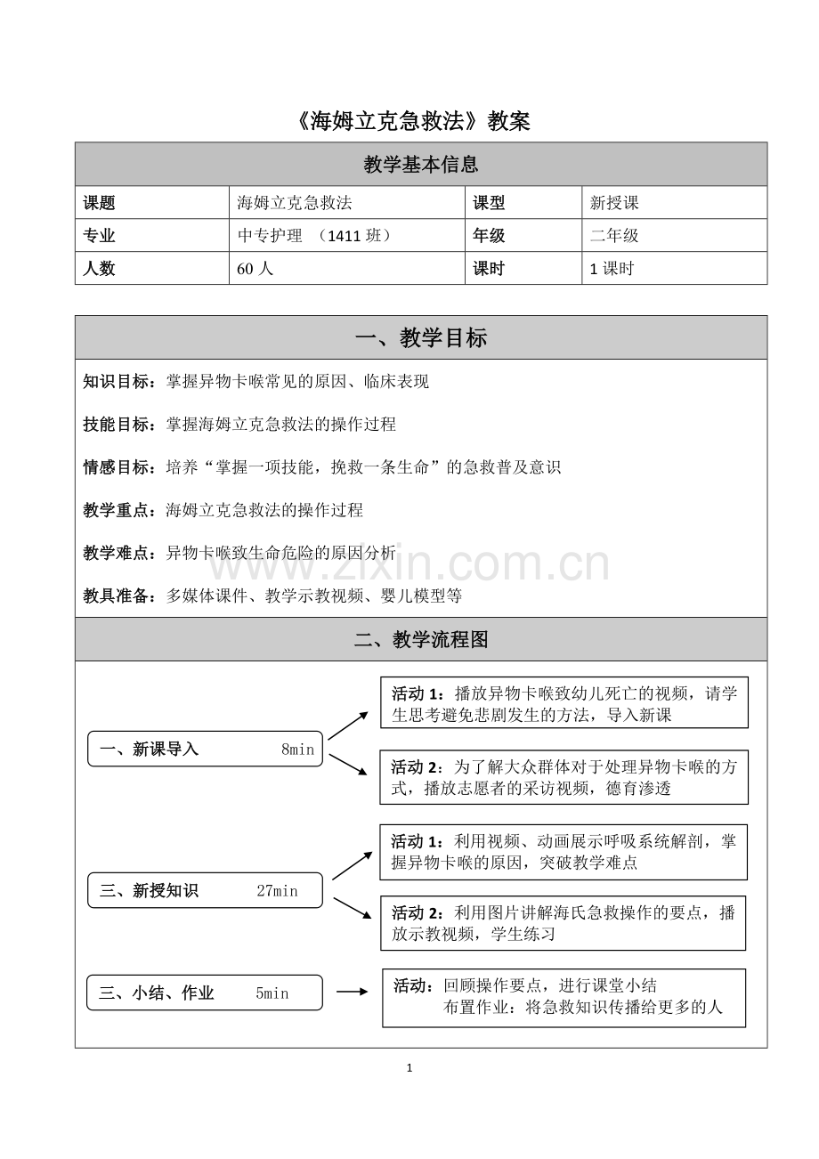 海姆立克急救法教案.doc_第2页