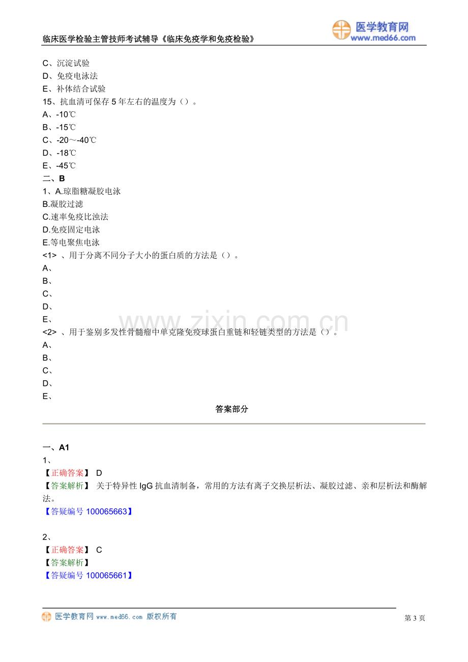 第三章免疫原及抗血清制备.doc_第3页