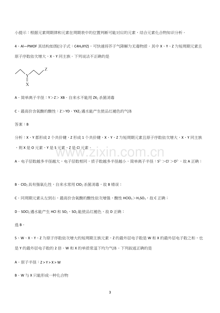 全国通用高中化学必修一第四章物质结构元素周期律(三十九).docx_第3页