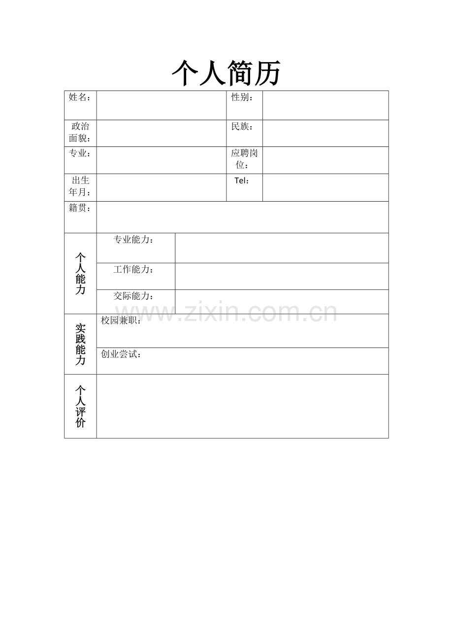 个人简历模板-(5).doc_第1页