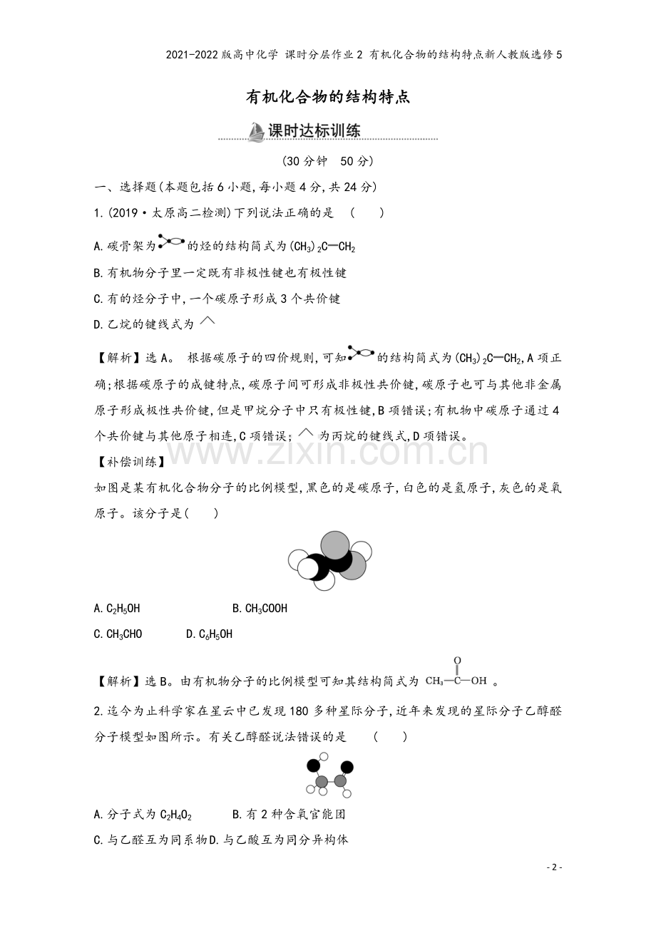 2021-2022版高中化学-课时分层作业2-有机化合物的结构特点新人教版选修5.doc_第2页