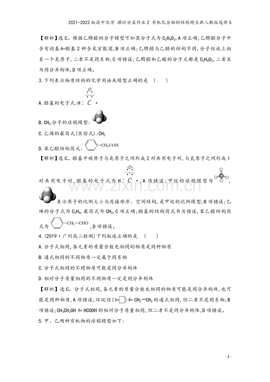 2021-2022版高中化学-课时分层作业2-有机化合物的结构特点新人教版选修5.doc_第3页