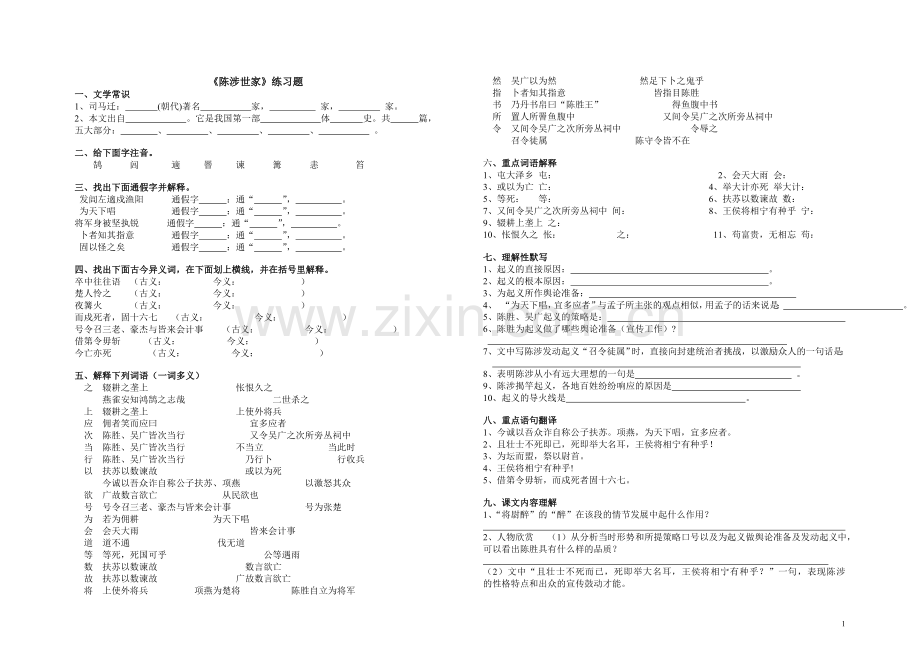 《陈涉世家》练习题及答案(已整理).doc_第1页