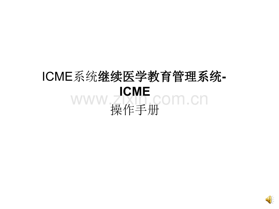 ICME操作手册.ppt_第1页