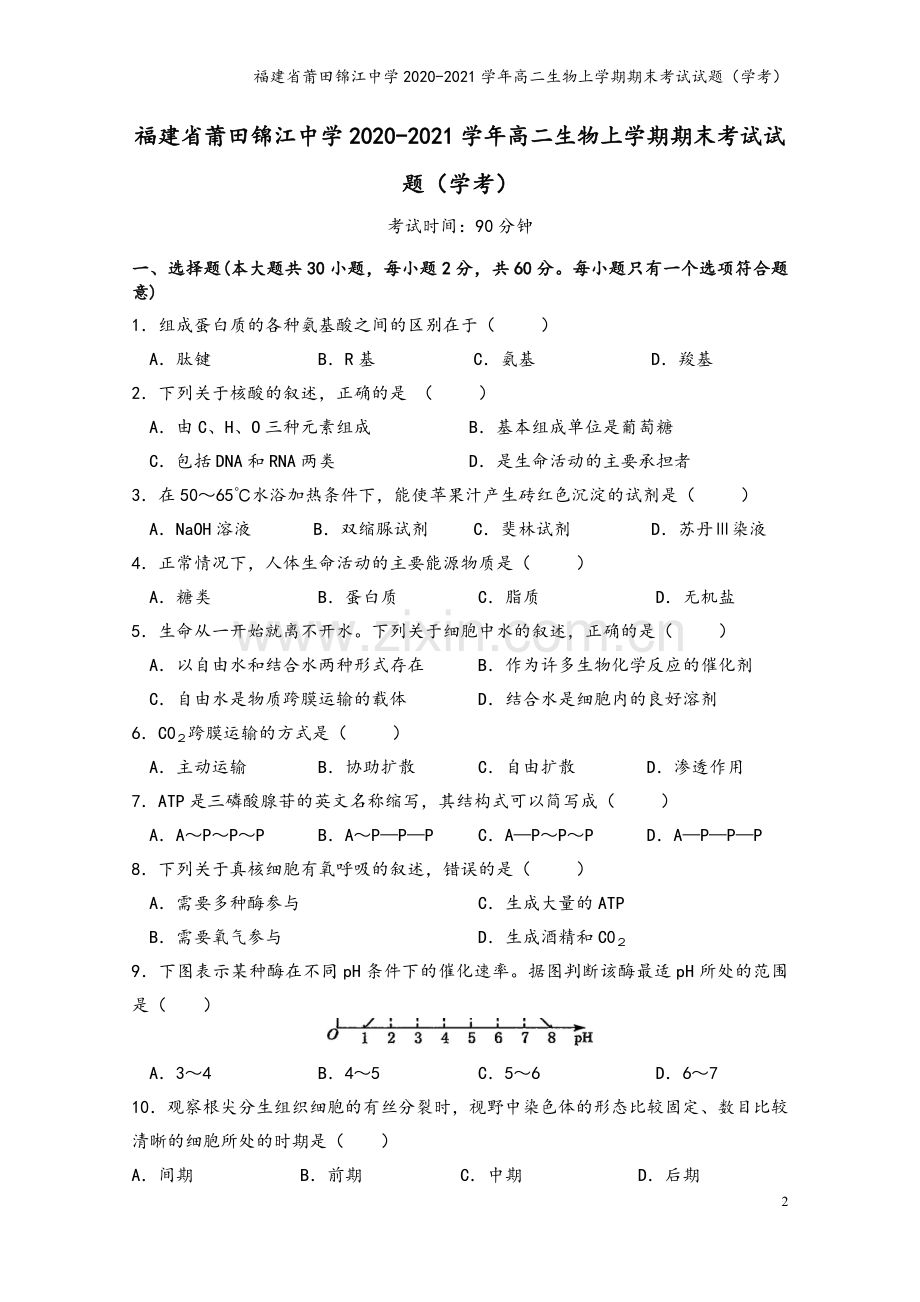 福建省莆田锦江中学2020-2021学年高二生物上学期期末考试试题(学考).doc_第2页