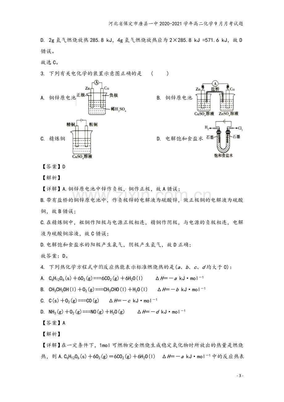 河北省保定市唐县一中2020-2021学年高二化学9月月考试题.doc_第3页