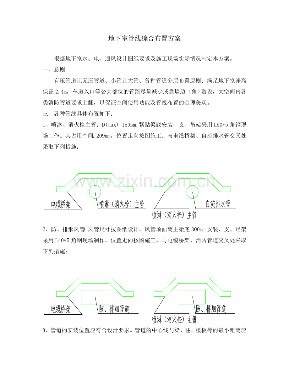 地下室综合管线布置方案.doc_第1页