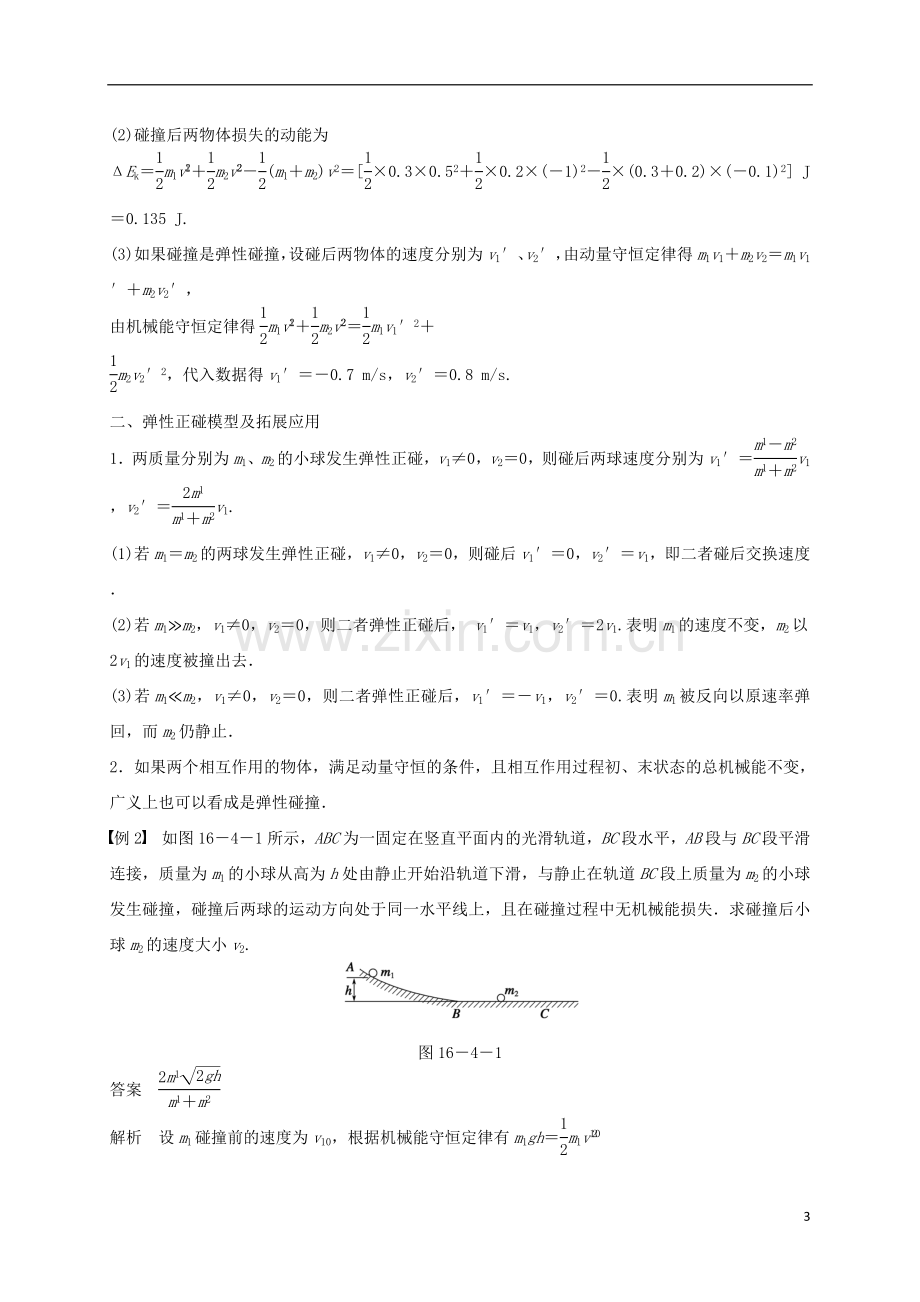 【新步步高】2015-2016学年高中物理第十六章.doc_第3页