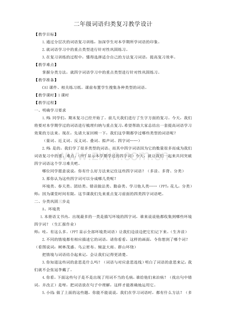 二年级词语归类复习教学设计.doc_第1页