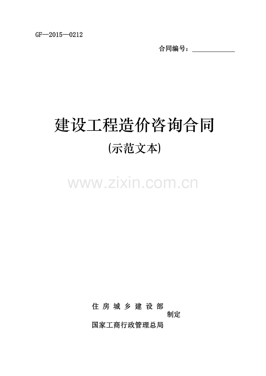 《建设工程造价咨询合同(示范文本)》(GF-2015-0212).doc_第1页