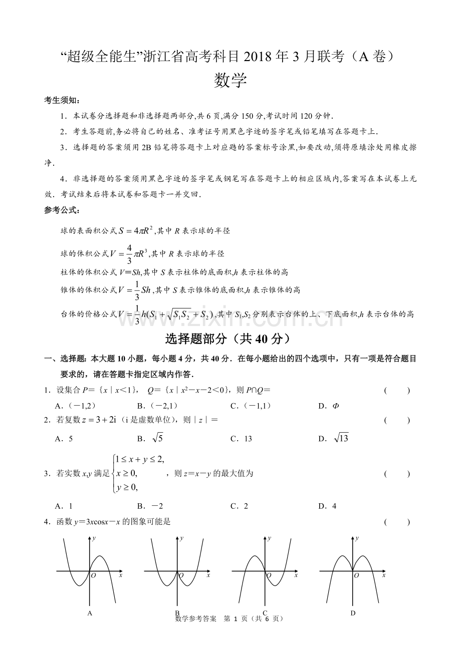 超级全能生浙江省高考科目2018年3月联考数学试卷(A卷).doc_第1页