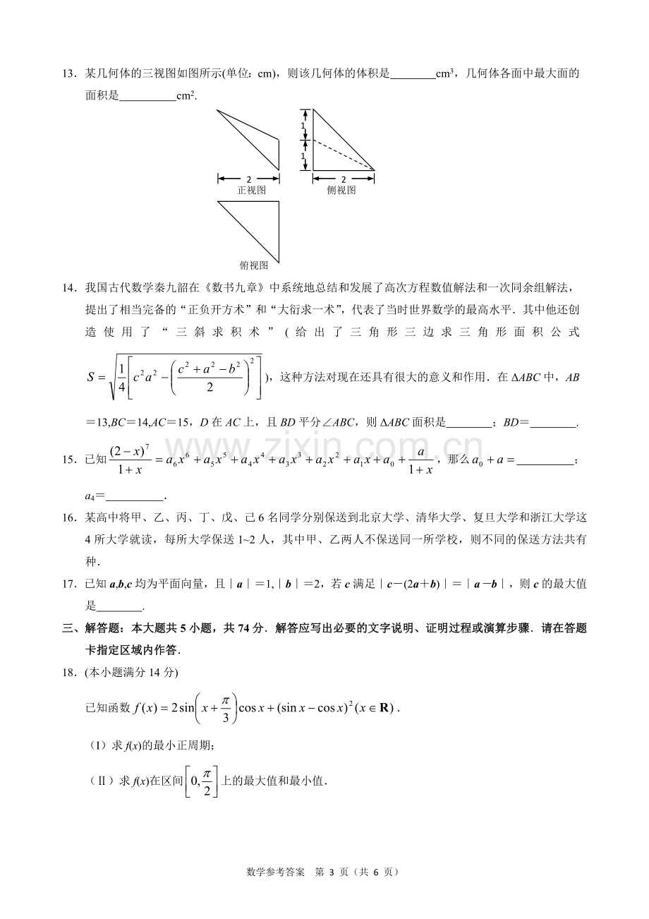 超级全能生浙江省高考科目2018年3月联考数学试卷(A卷).doc_第3页