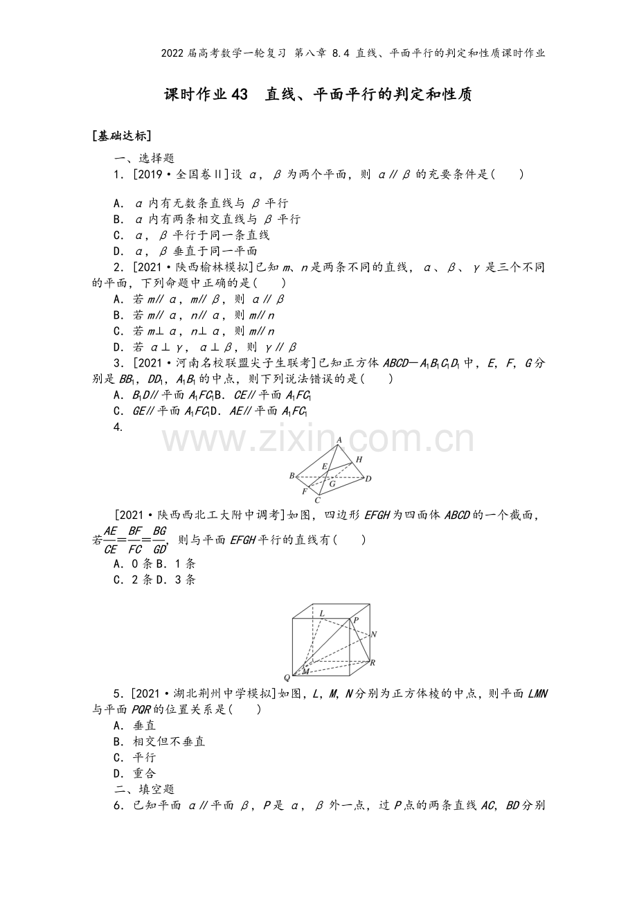 2022届高考数学一轮复习-第八章-8.4-直线、平面平行的判定和性质课时作业.docx_第2页