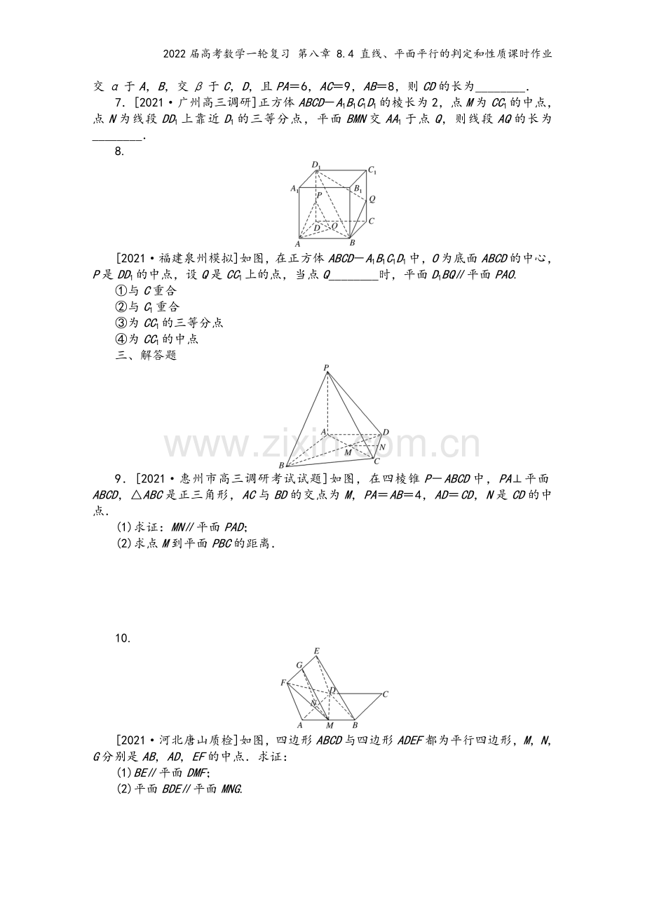 2022届高考数学一轮复习-第八章-8.4-直线、平面平行的判定和性质课时作业.docx_第3页