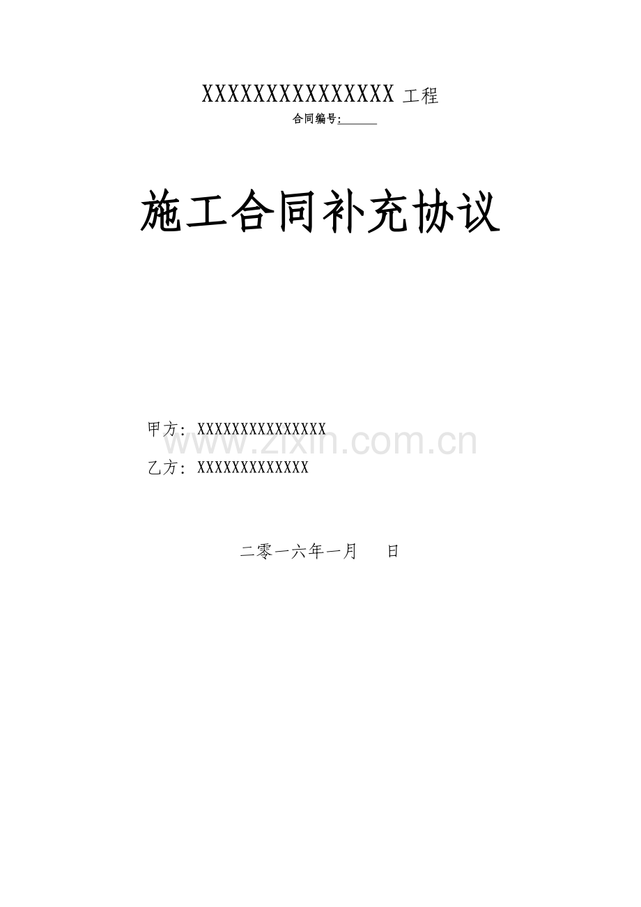 建筑项目施工合同补充协议.docx_第1页