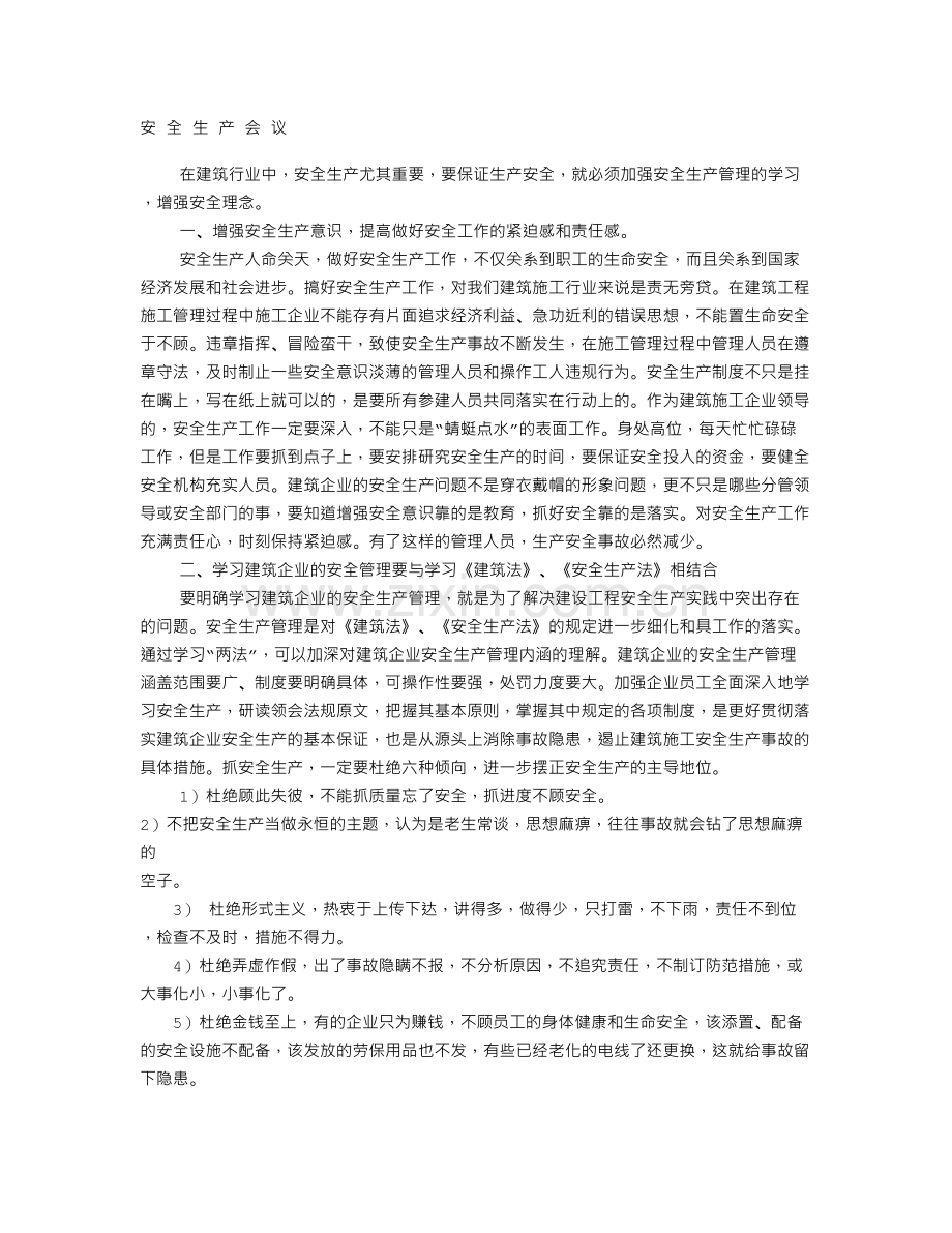 建筑安全生产学习心得.doc_第1页