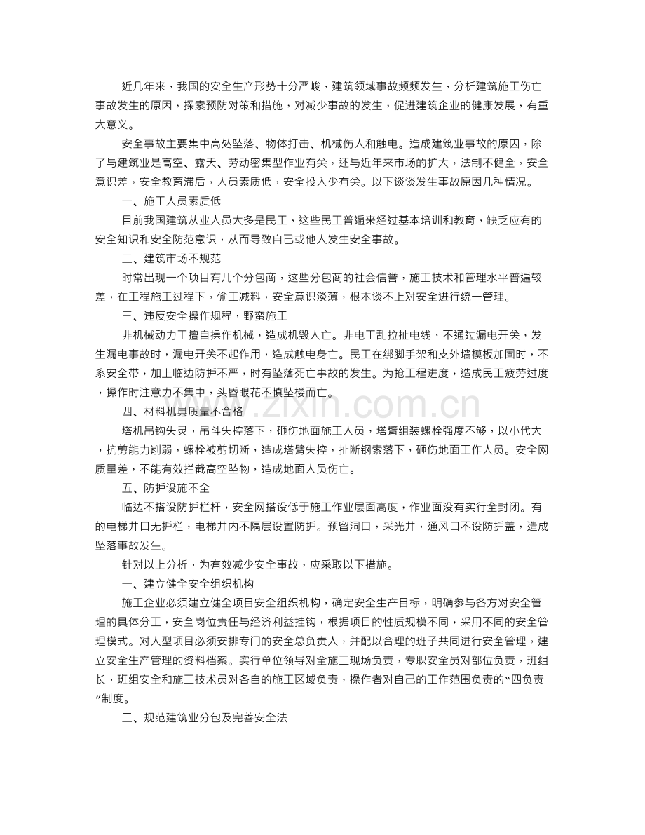 建筑安全生产学习心得.doc_第3页