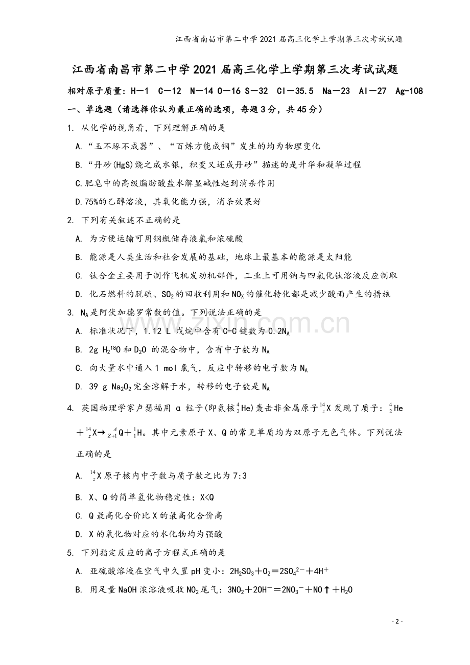 江西省南昌市第二中学2021届高三化学上学期第三次考试试题.doc_第2页