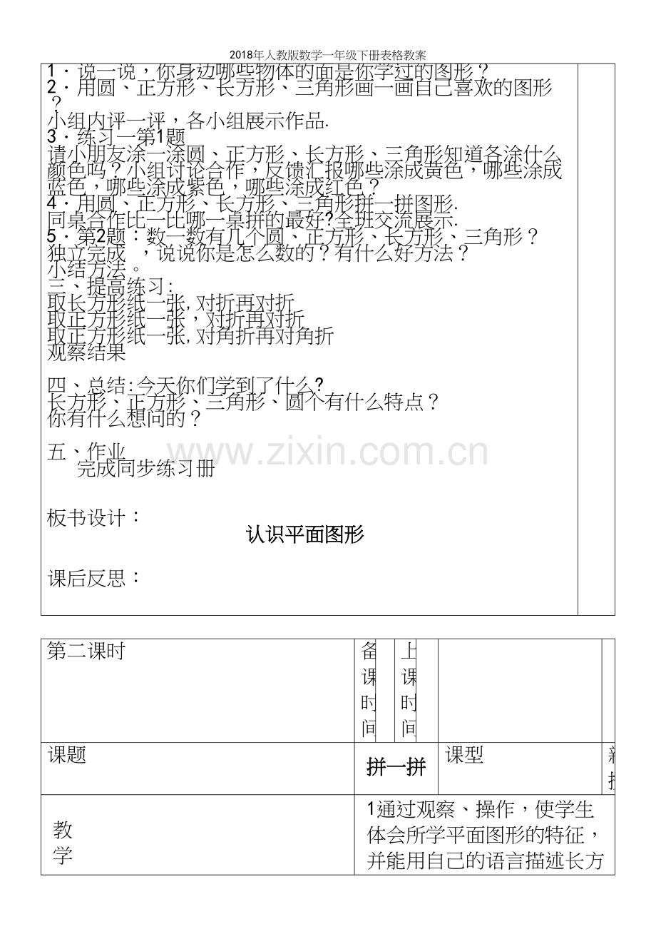 2018年人教版数学一年级下册表格教案.docx_第3页