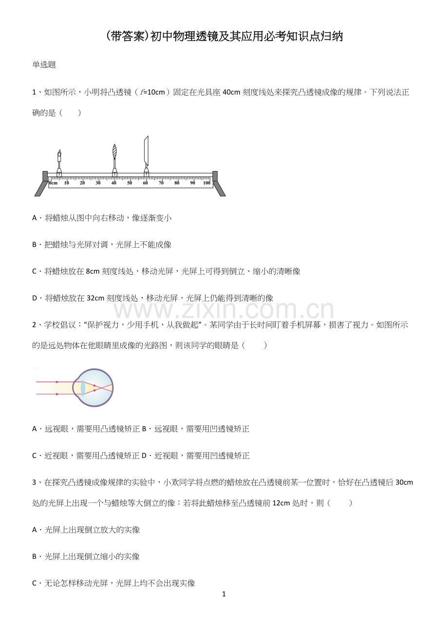 (带答案)初中物理透镜及其应用必考知识点归纳.docx_第1页