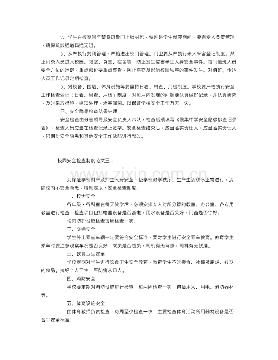 校园安全检查制度.doc_第3页