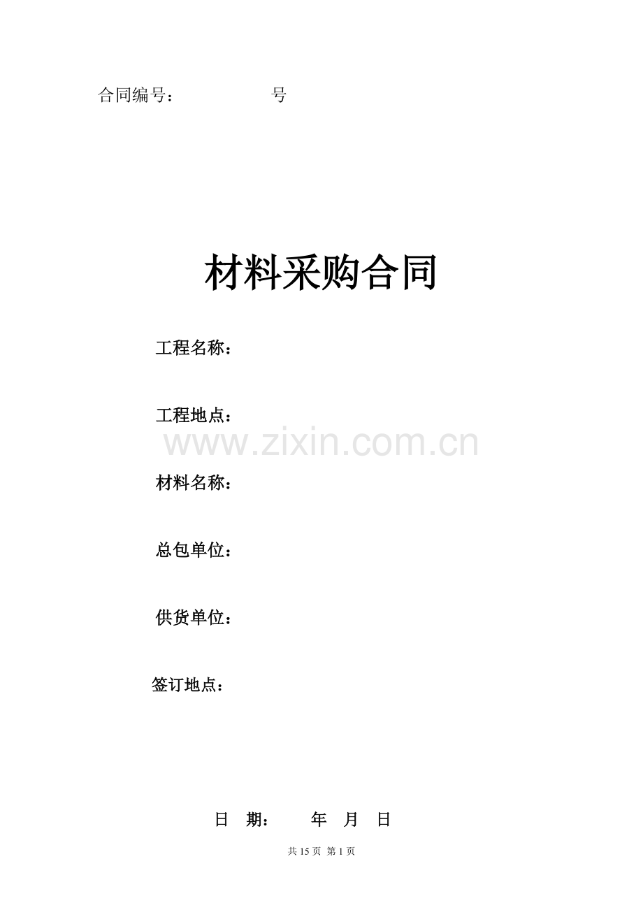 材料采购标准合同.doc_第1页