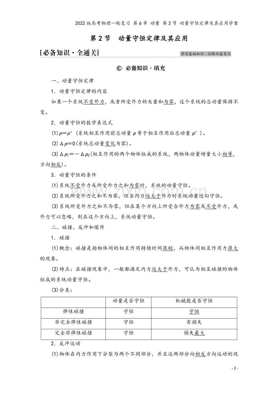 2022版高考物理一轮复习-第6章-动量-第2节-动量守恒定律及其应用学案.doc_第2页