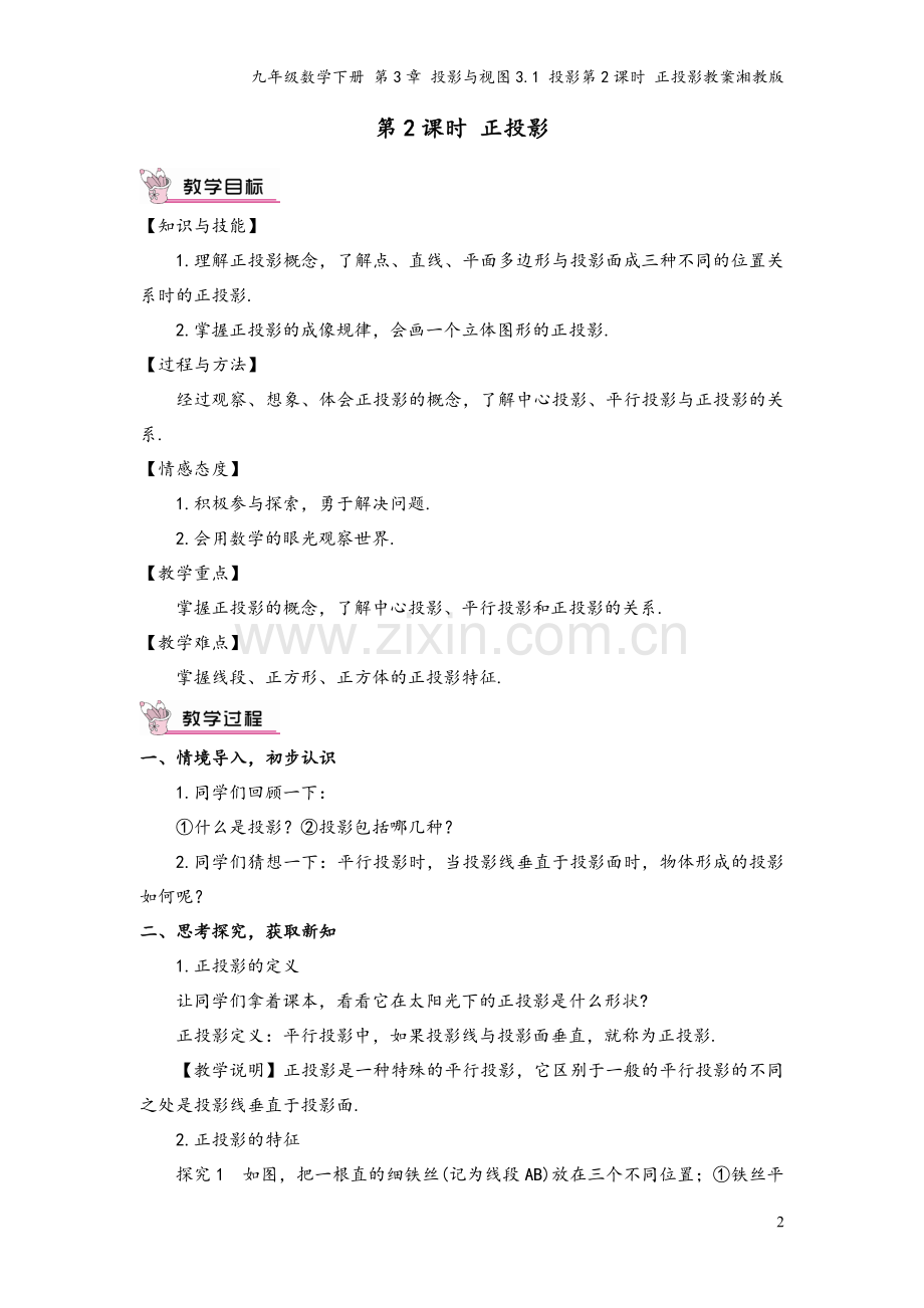 九年级数学下册-第3章-投影与视图3.1-投影第2课时-正投影教案湘教版.doc_第2页