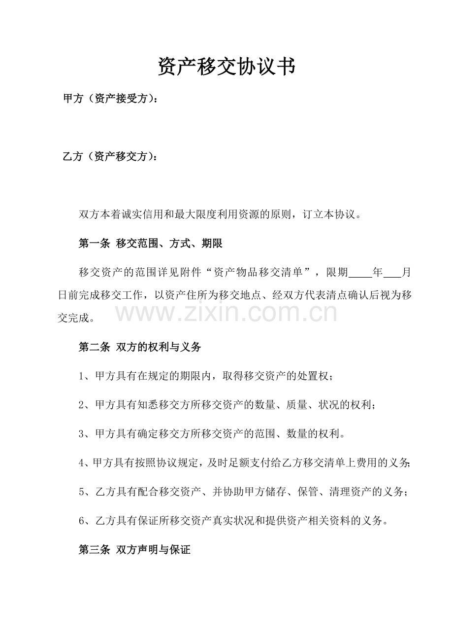 资产移交协议书、承诺书.doc_第1页