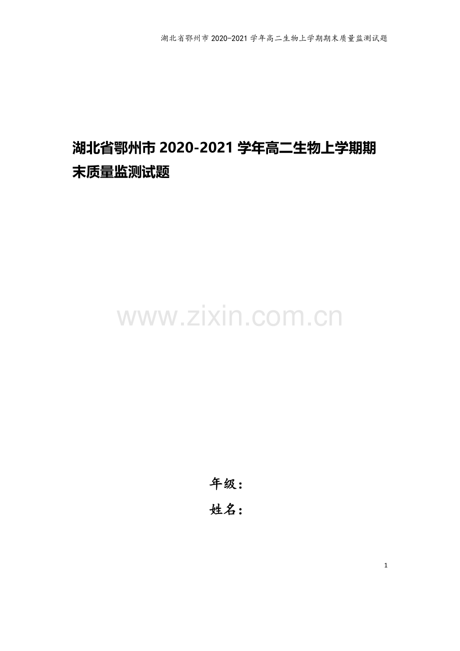 湖北省鄂州市2020-2021学年高二生物上学期期末质量监测试题.doc_第1页