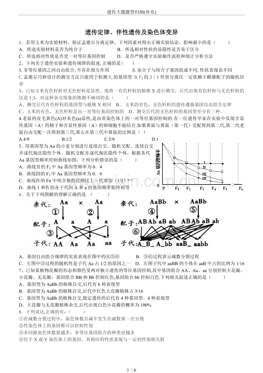 遗传大题题型归纳(补充).doc_第1页