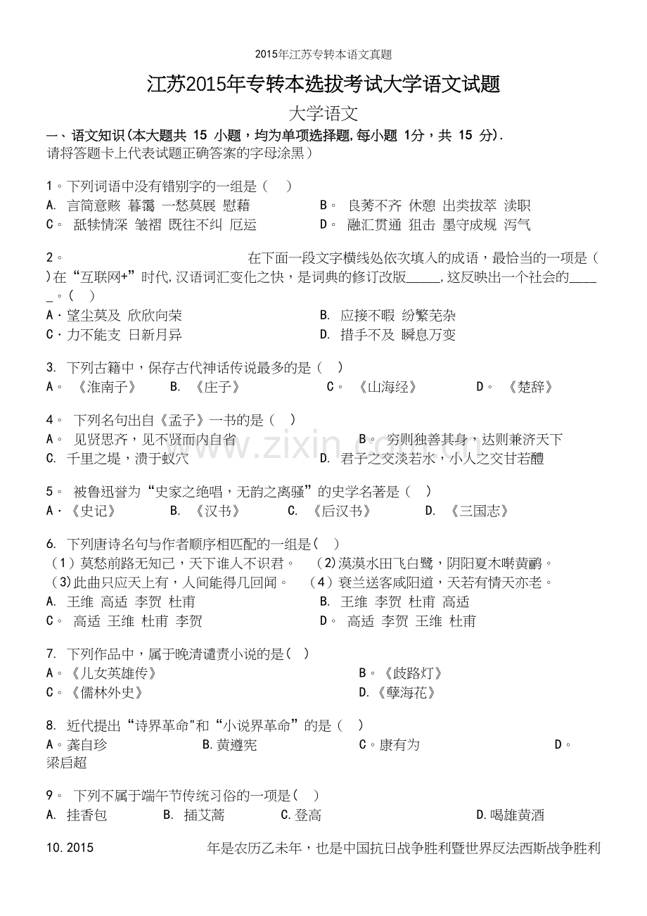 年江苏专转本语文真题.docx_第2页