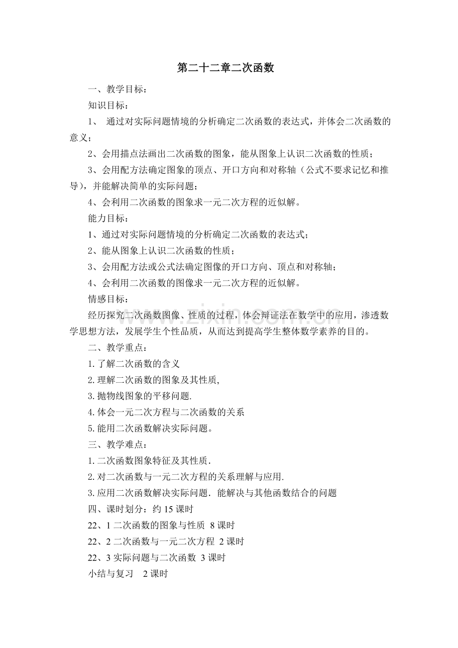 第二十二章二次函数教学目标.doc_第1页