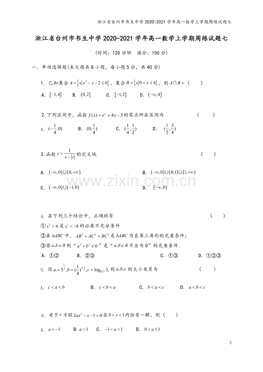 浙江省台州市书生中学2020-2021学年高一数学上学期周练试题七.doc_第2页