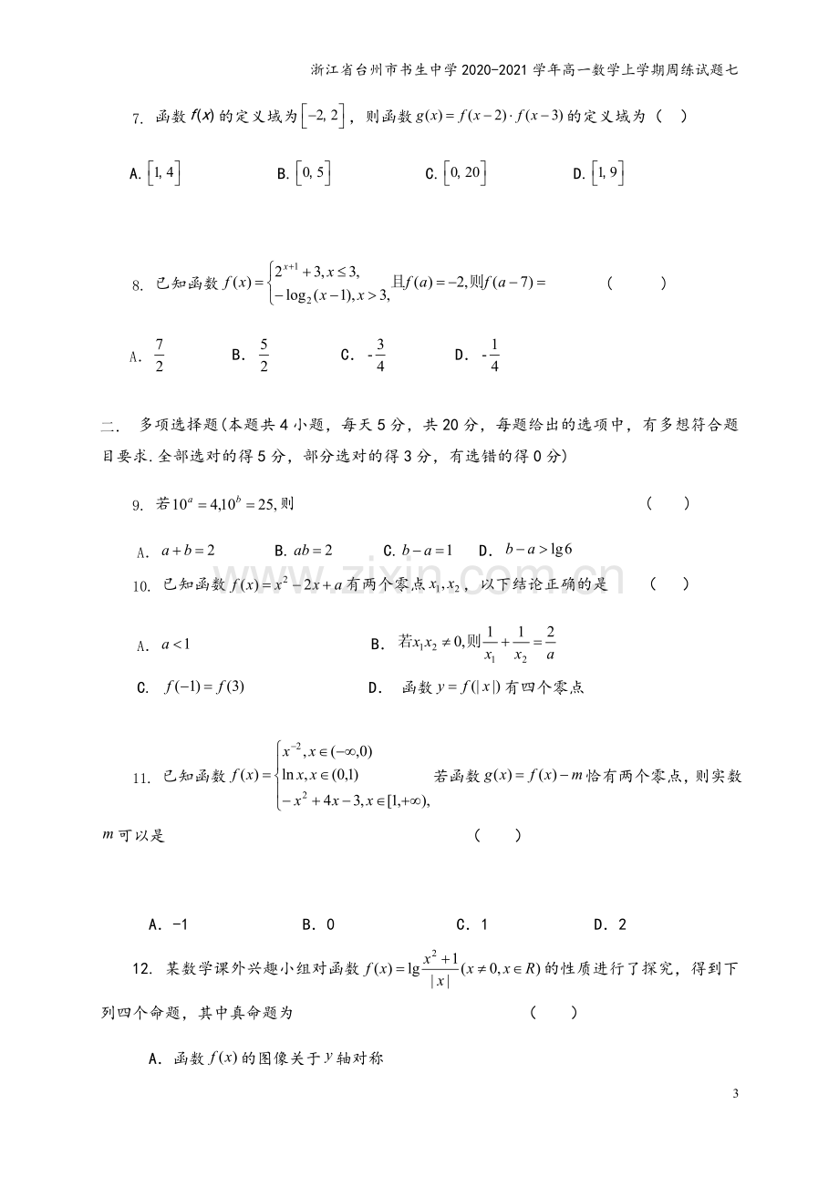 浙江省台州市书生中学2020-2021学年高一数学上学期周练试题七.doc_第3页