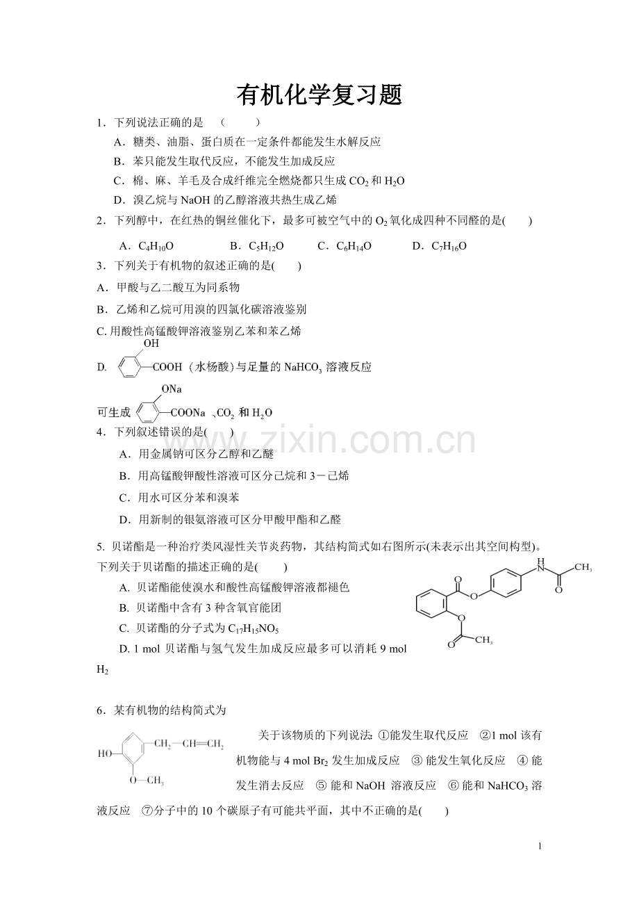 高三有机化学专题复习测试题(附答案).doc_第1页