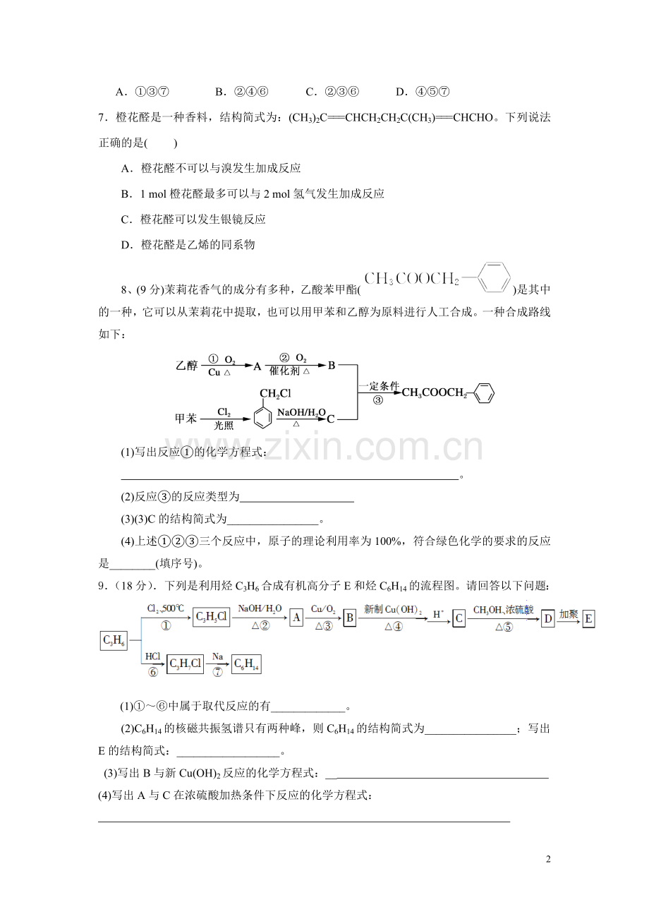 高三有机化学专题复习测试题(附答案).doc_第2页