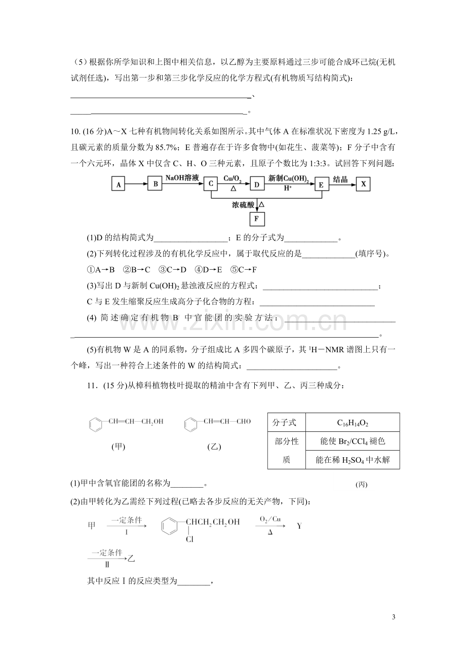 高三有机化学专题复习测试题(附答案).doc_第3页