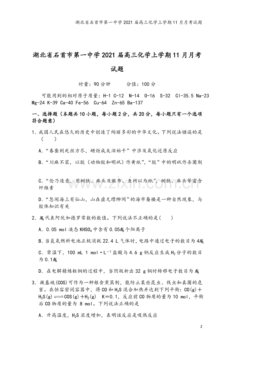 湖北省石首市第一中学2021届高三化学上学期11月月考试题.doc_第2页