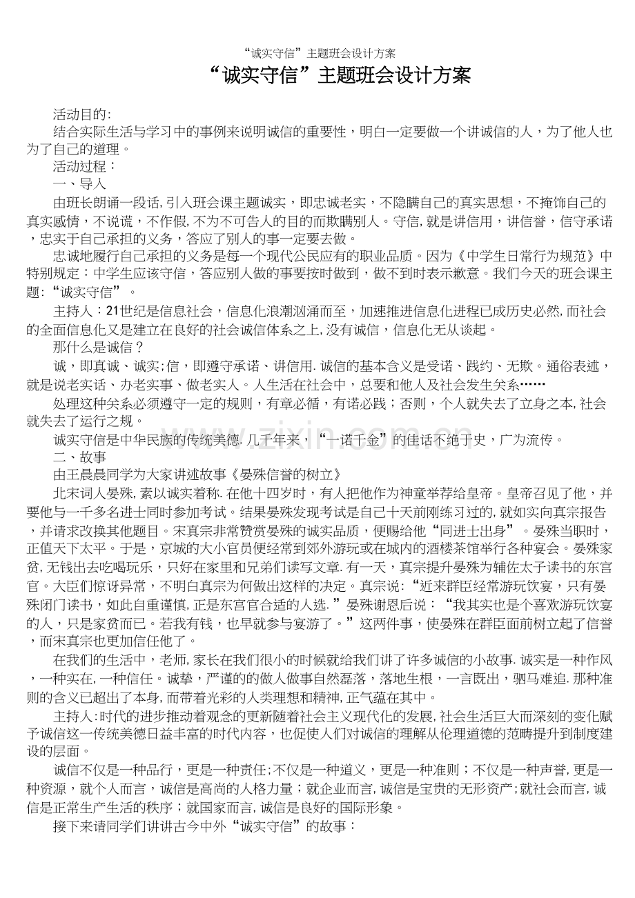 “诚实守信”主题班会设计方案.docx_第2页