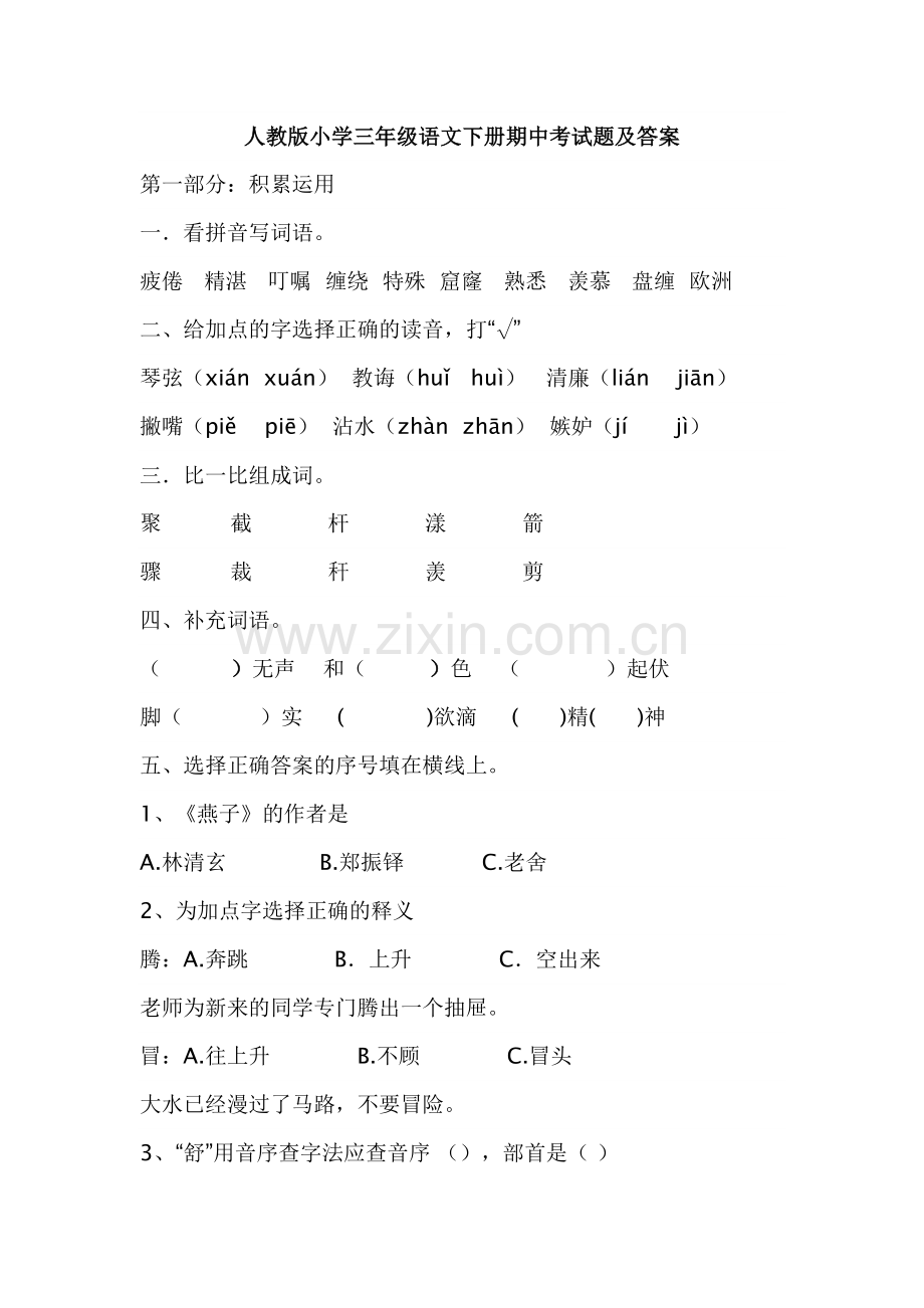 人教版小学三年级语文下册期中考试题及答案.doc_第1页