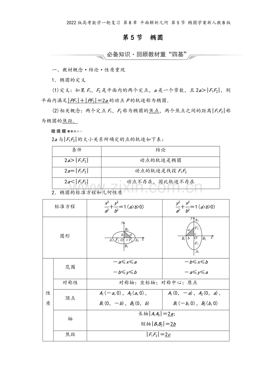 2022版高考数学一轮复习-第8章-平面解析几何-第5节-椭圆学案新人教B版.doc_第2页