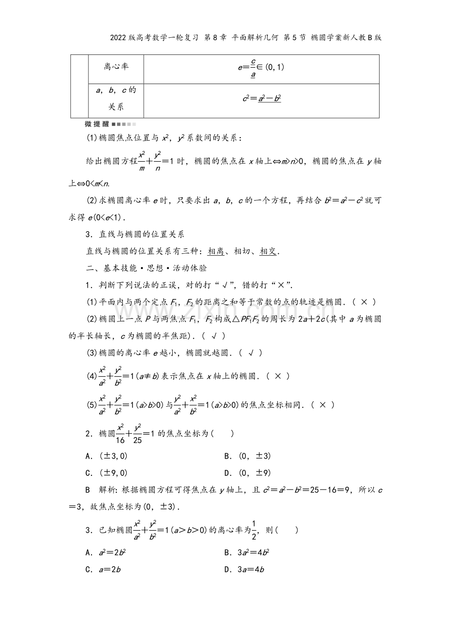 2022版高考数学一轮复习-第8章-平面解析几何-第5节-椭圆学案新人教B版.doc_第3页