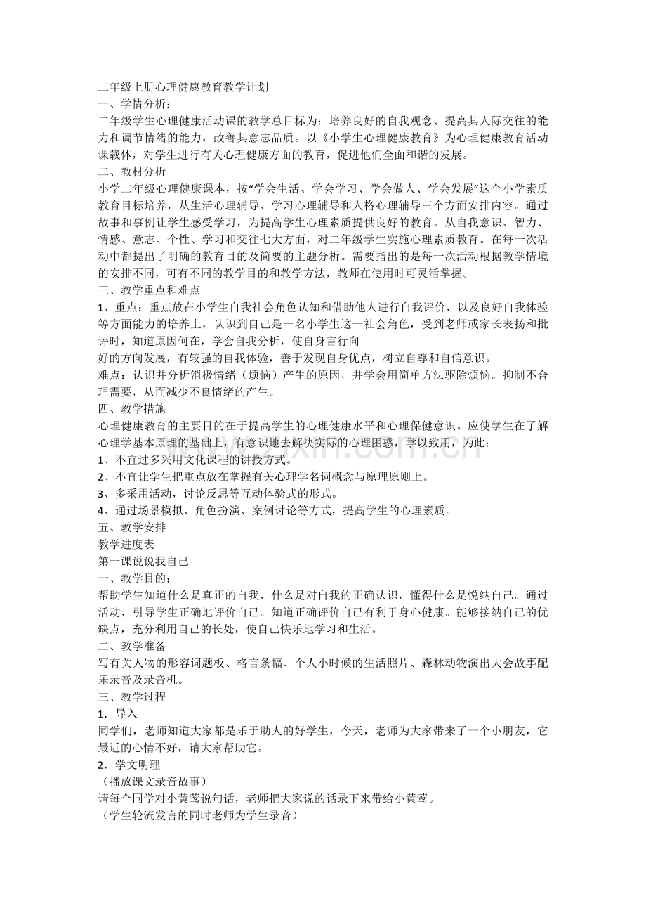 二年级上册心理健康教育教学计划和教案.doc_第1页