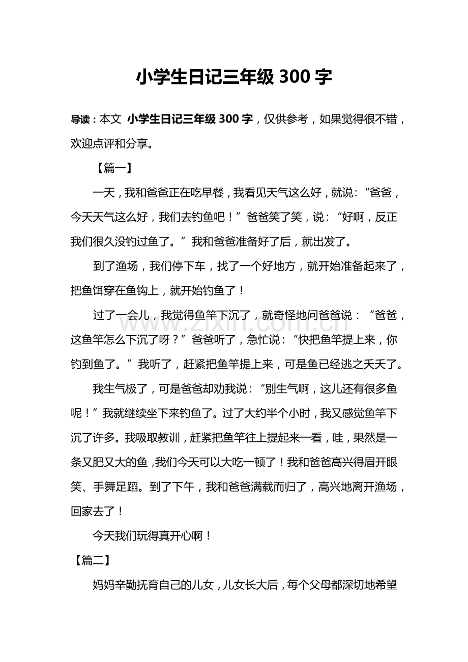 小学生日记三年级300字.doc_第1页