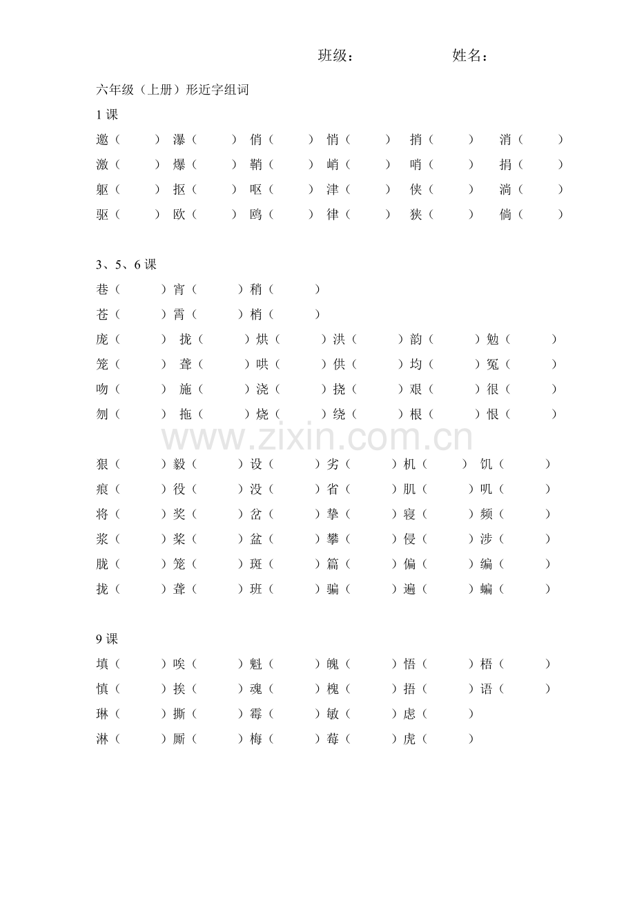 人教版六年级语文上册形近字组词.doc_第1页