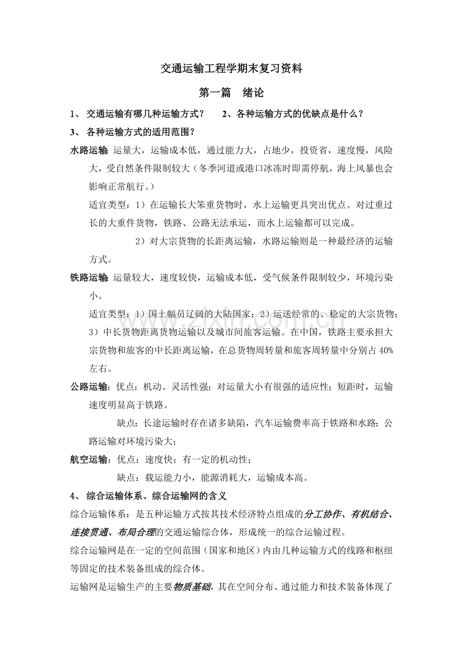 交通运输工程学期末复习资料.doc_第1页